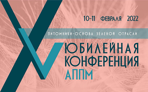 XV конференция АППМ «Питомники – основа зеленой отрасли»